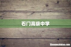 石门高级中学