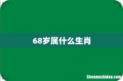 68岁属什么生肖
