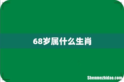 68岁属什么生肖