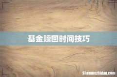 基金赎回时间技巧