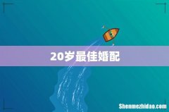 20岁最佳婚配