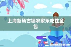上海新场古镇农家乐吃住全包