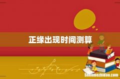 正缘出现时间测算