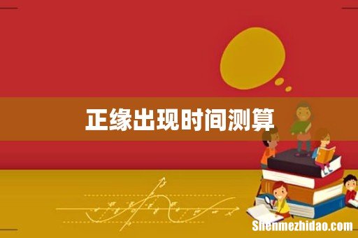 正缘出现时间测算