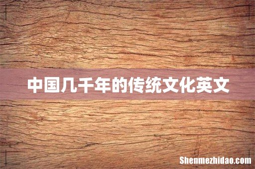 中国几千年的传统文化英文