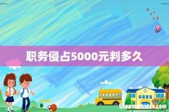 职务侵占5000元判多久
