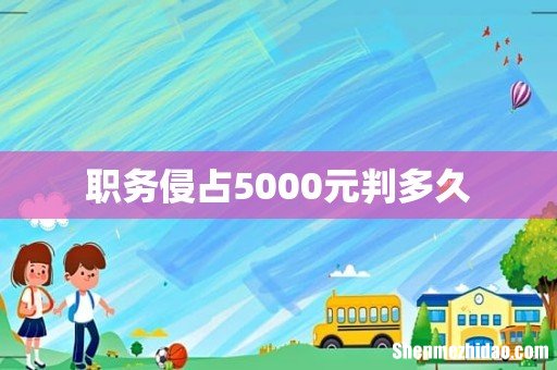 职务侵占5000元判多久