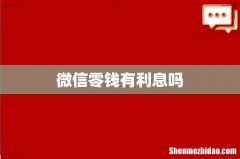 微信零钱有利息吗