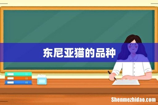 东尼亚猫的品种