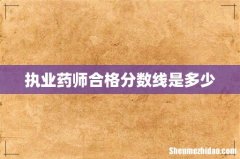 执业药师合格分数线是多少