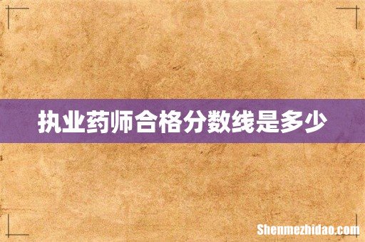 执业药师合格分数线是多少