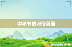 中秋节的习俗英语