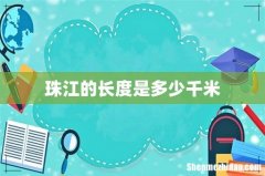 珠江的长度是多少千米