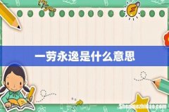 一劳永逸是什么意思