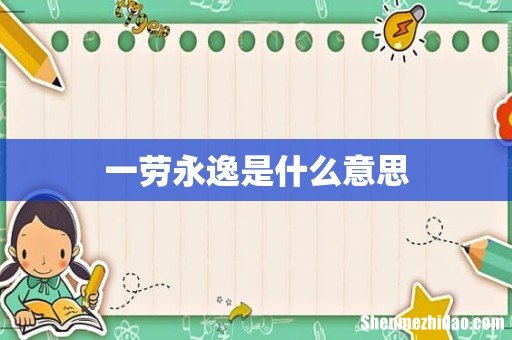 一劳永逸是什么意思
