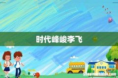 时代峰峻李飞