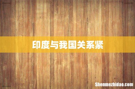 印度与我国关系紧