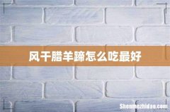 风干腊羊蹄怎么吃最好