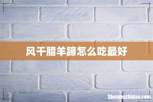 风干腊羊蹄怎么吃最好