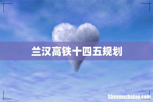 兰汉高铁十四五规划