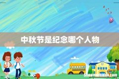 中秋节是纪念哪个人物