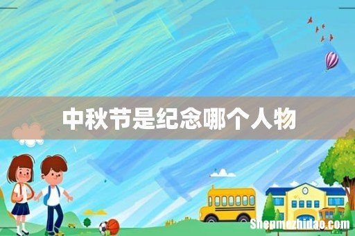 中秋节是纪念哪个人物