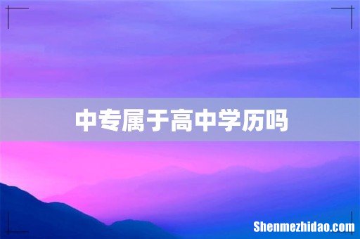 中专属于高中学历吗