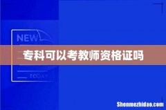 专科可以考教师资格证吗
