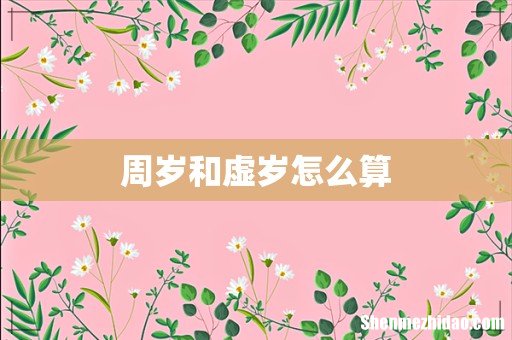 周岁和虚岁怎么算