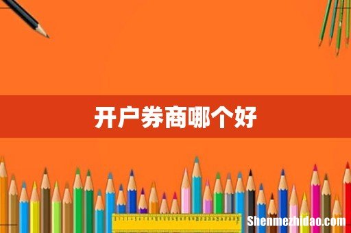 开户券商哪个好