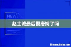 赵士诚最后娶唐婉了吗