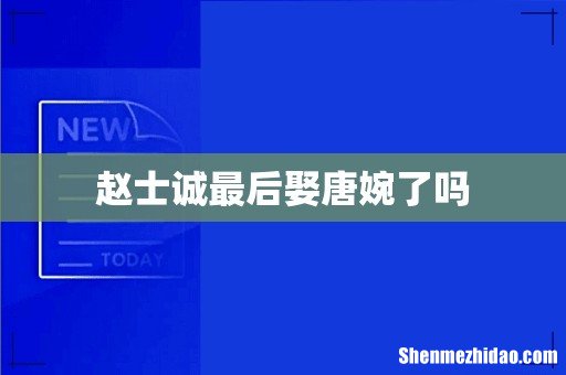 赵士诚最后娶唐婉了吗
