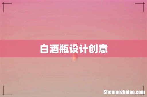 白酒瓶设计创意