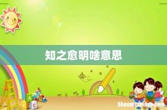 知之愈明啥意思