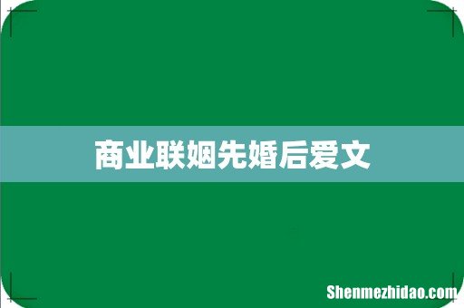 商业联姻先婚后爱文