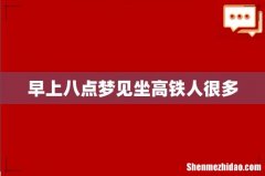 早上八点梦见坐高铁人很多