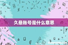 久悬账号是什么意思