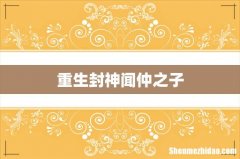 重生封神闻仲之子