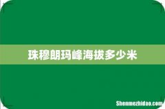珠穆朗玛峰海拔多少米