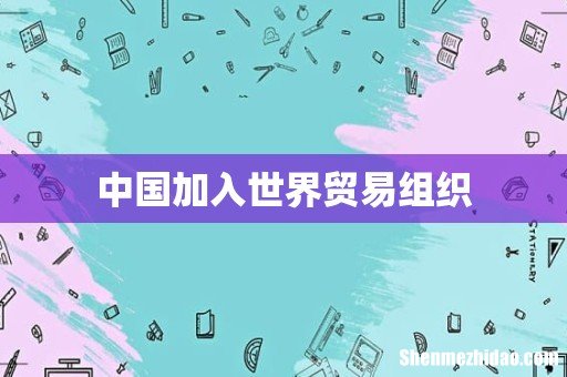 中国加入世界贸易组织