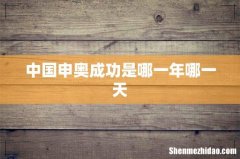 中国申奥成功是哪一年哪一天