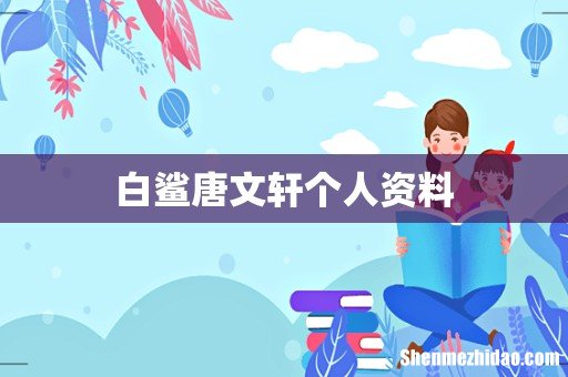 白鲨唐文轩个人资料