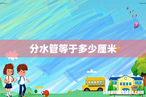 分水管等于多少厘米