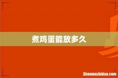 煮鸡蛋能放多久