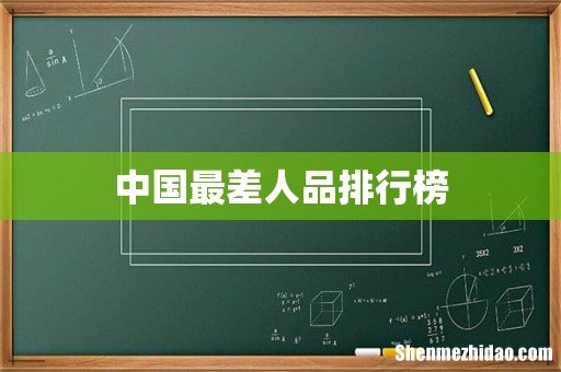 中国最差人品排行榜