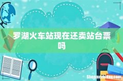 罗湖火车站现在还卖站台票吗
