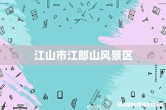 江山市江郎山风景区