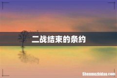 二战结束的条约