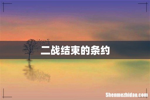 二战结束的条约