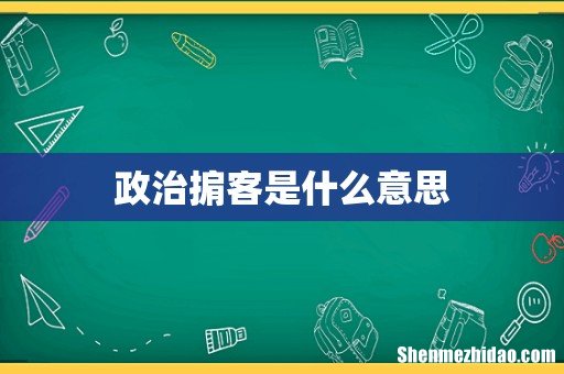政治掮客是什么意思